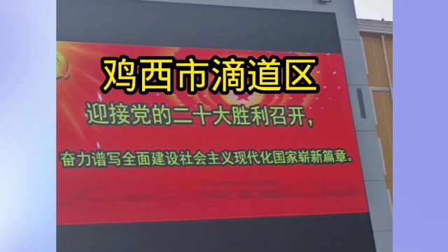 鸡西市滴道区喜迎二十大