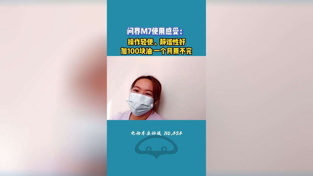 问界M7的使用感受如何?操作轻便、静谧性好!