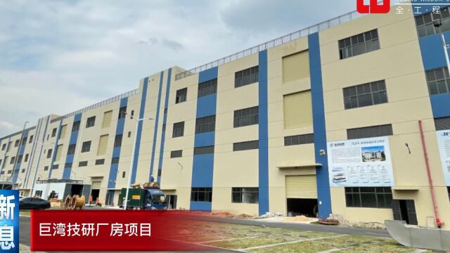 合景净化工程承建巨湾技研大型锂电池洁净厂房EPC总包项目工程