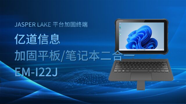 5G工业级三防平板电脑二合一windows系统12.2寸加固平板终端 亿道信息EMI22J,蓝牙5.0 长续航 #三防平板电脑 #三防平板电脑产品推荐 