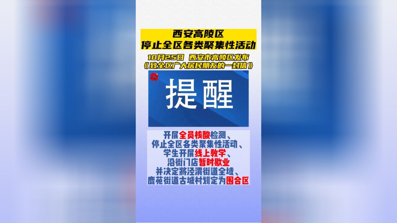 西安高陵区停止全区各类聚集性活动