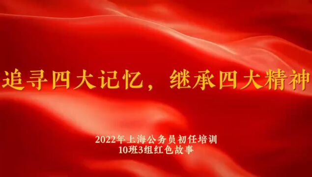 上海市2022年初任培训10班3组