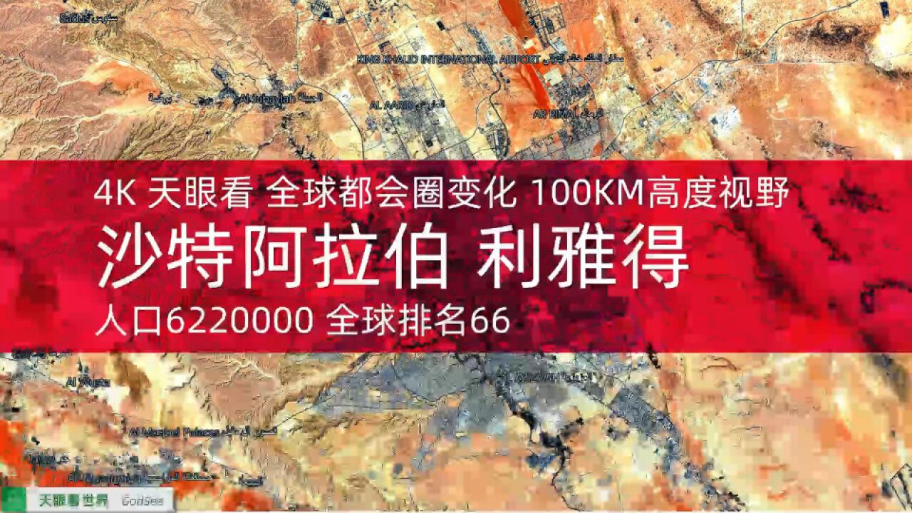 全球都会圈变化 人口622万 全球排名66 沙特阿拉伯 利雅得