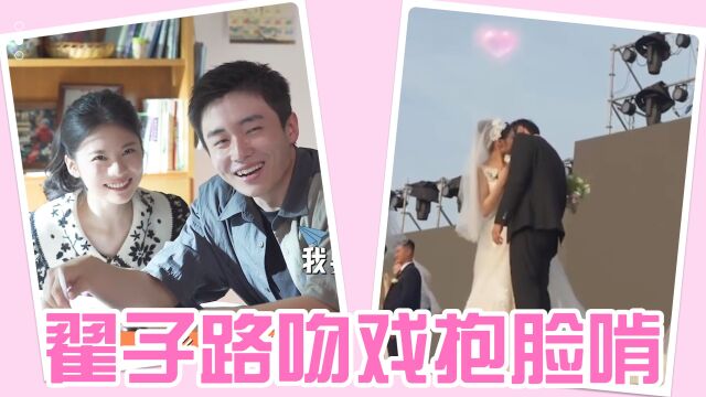 “放纵不羁”的吻戏!翟子路结婚上来就大亲特亲,导演:互相亲!捧脸啃!