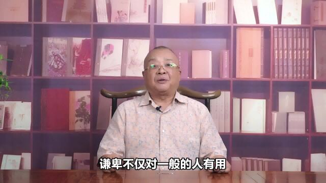 李计忠讲易经:宁取谦卑 不取傲慢