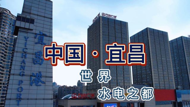 宜昌:湖北省省域副中心城市、素有三峡门户、川鄂咽喉之称!