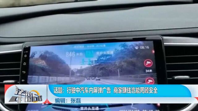 行驶中汽车内屏弹广告,商家赚钱岂能罔顾安全