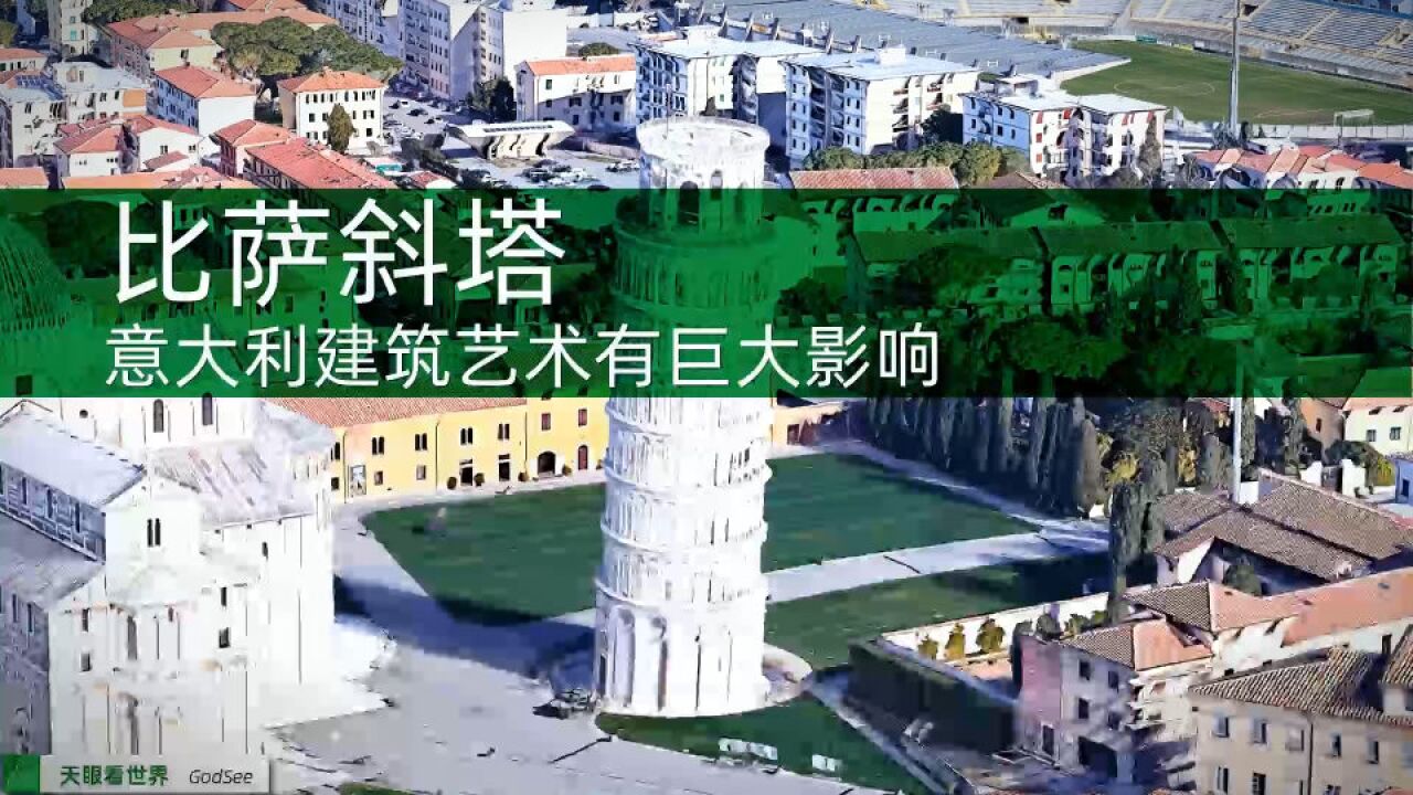 比萨斜塔 意大利建筑艺术有巨大影响