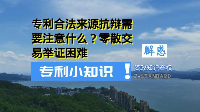 专利合法来源抗辩需要注意什么?谁觉得存在明知谁举证