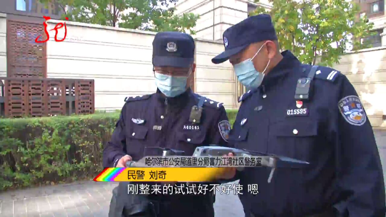 社区民警刘奇:航拍助力巡逻 擅长纠纷调解