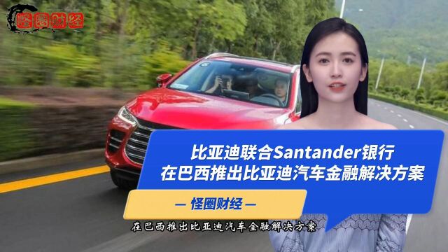 比亚迪联合Santander银行在巴西推出比亚迪汽车金融解决方案