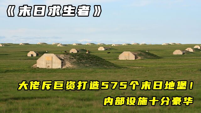 末日求生者:大佬斥巨资打造575个末日地堡!内部设施十分豪华