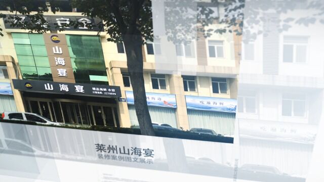 莱州市三英装饰—山海宴案例展示