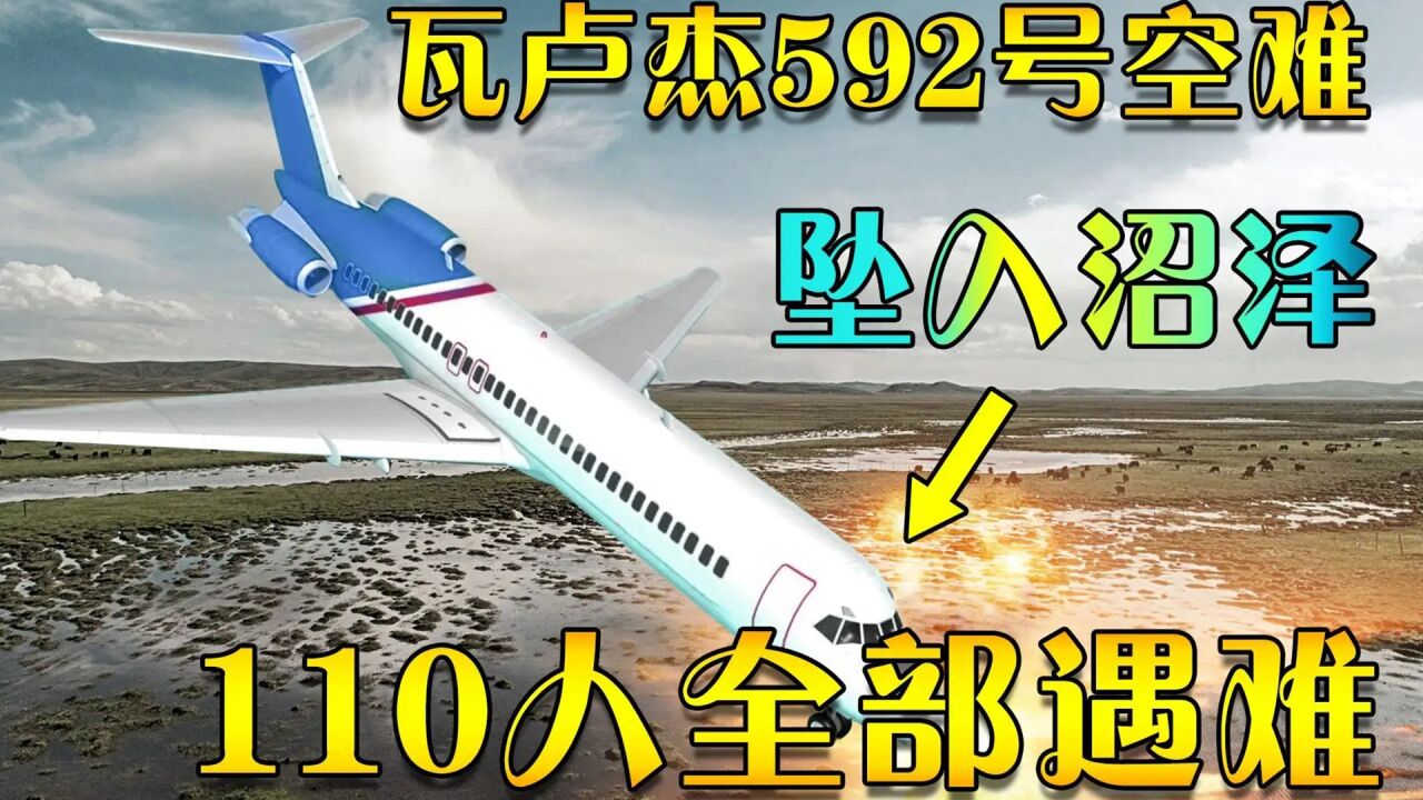 (中)一架飞机刚起飞便坠毁,事故原因让人愤怒,空中浩劫纪录片解说 空中浩劫 纪录片解说 瓦卢杰航空592号班机空难_腾讯视频