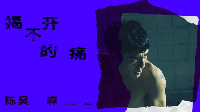 陈昊森 2022首支单曲《揭不开的痛》MV