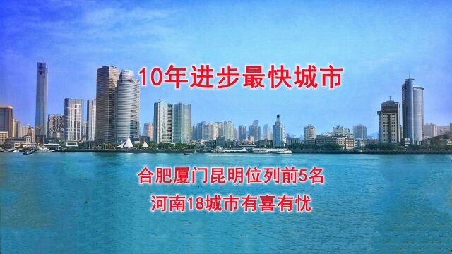 10年进步最快城市,合肥厦门昆明位列前5名,河南18城市有喜有忧