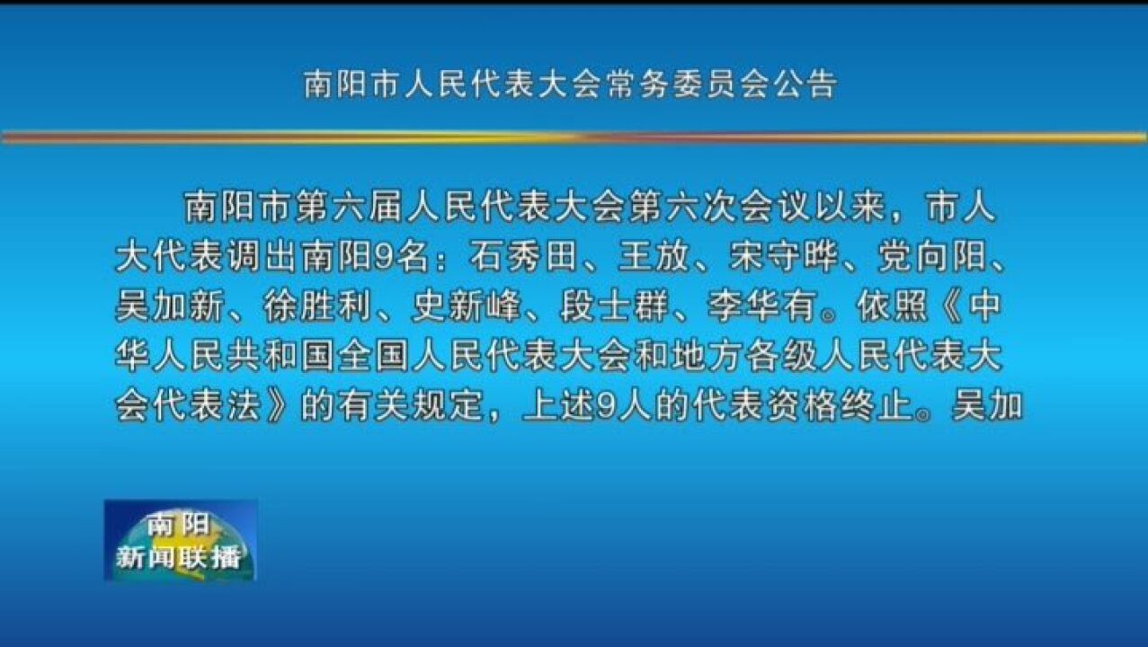 南阳市人民代表大会常务委员会公告