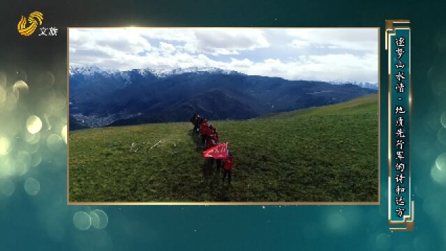 逐梦山水情 | 山东省地矿局系列专访:地质先行军——山东省物化探勘查院的“诗和远方”(2)