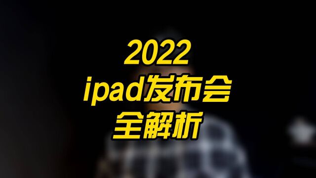 2022ipad发布会全解析!