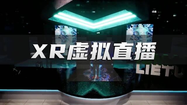 虚拟直播间顶级配置?XR+绿幕演播厅的虚拟虚拟场景有多强!