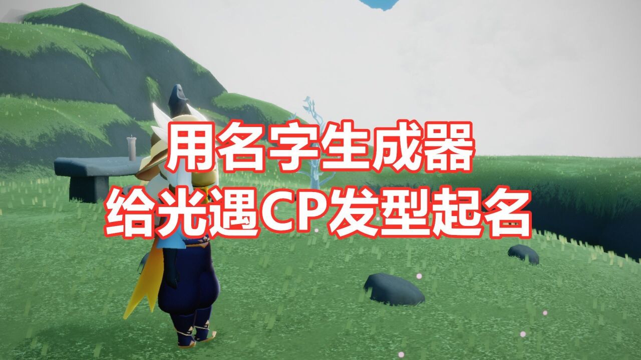 光遇:用生成器给发型CP起名,“太平龙头”有点离谱