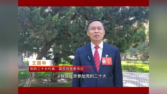 二十大代表、昌吉州党委书记王国和:扛起新使命、奋进新征程、谱写新篇章