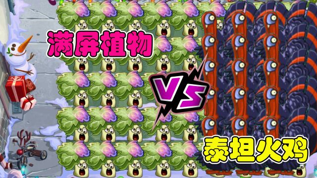 盘点PVZ2各种满屏植物,究竟谁能打败100只泰坦火鸡?