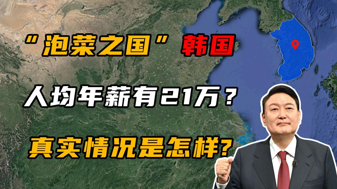 “泡菜国”韩国,人均年薪有21万?真实情况是怎样的?