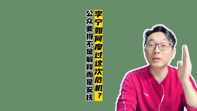 李宁如何能度过这次危机?公众要的不是解释,而是情绪安抚