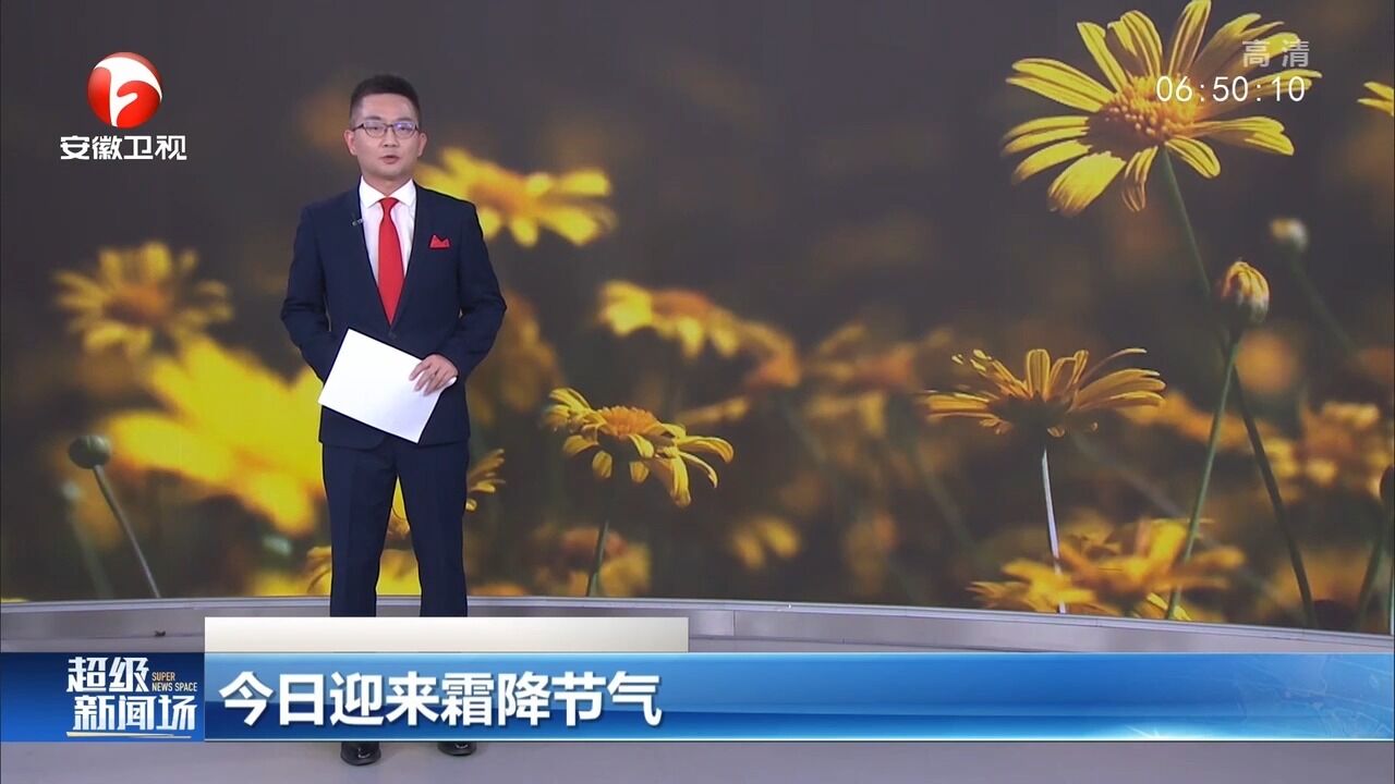 霜降节气到来!昼夜温差大冷空气活动频繁,注意防寒保暖