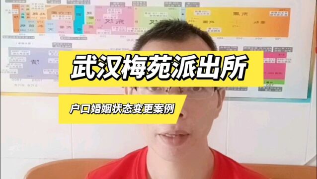 武汉武昌区中南路街梅苑派出所户口婚姻状态变更案例 日月兼程