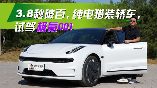 3.8秒破百,纯电猎装轿车,试驾极氪001