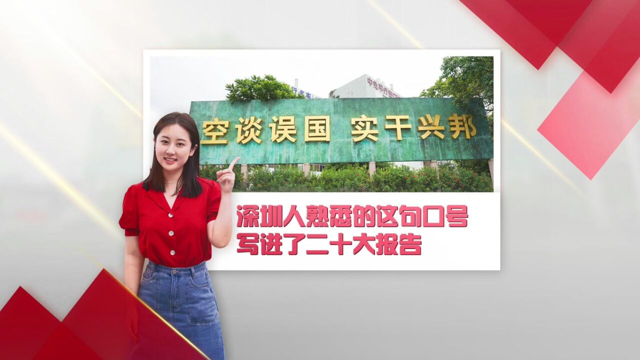 深圳人熟悉的这句口号 写进了二十大报告