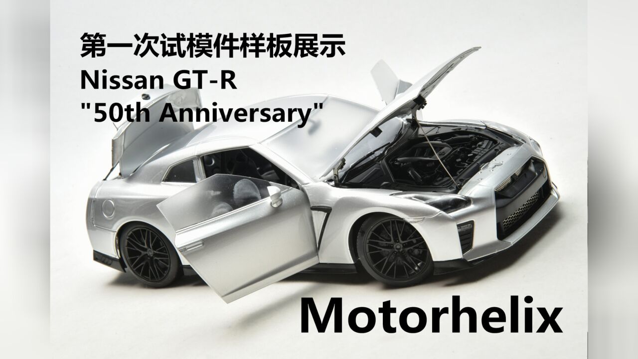 试模件样板展示!Motorhelix 1:18 日产 GTR ＂50th Anniversary＂ 合金全开汽车模型