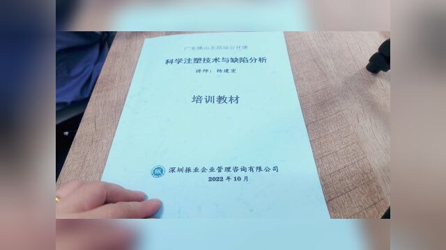 科学注塑与缺陷分析公开课圆满结束