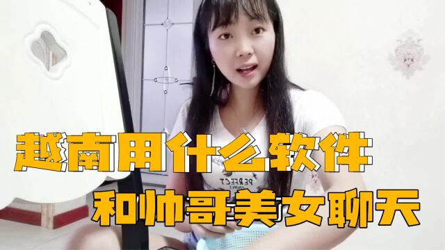 越南用什么跟帅哥美女们聊天 是否和中国一样