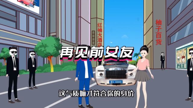 第三集|全球物价贬值十亿,搅黄前女友相亲