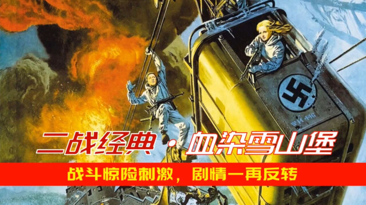 魔窟寻谍:54年前谍战片的巅峰之作!真相扑朔迷离,经典无法复制