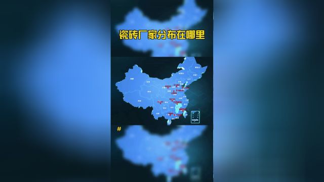 瓷砖厂家分布在哪里