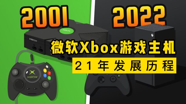 细说微软Xbox,21年发展历程