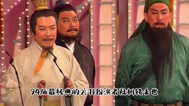 著名演员陆树铭去世,享年66岁,是94版最经典的关羽扮演者