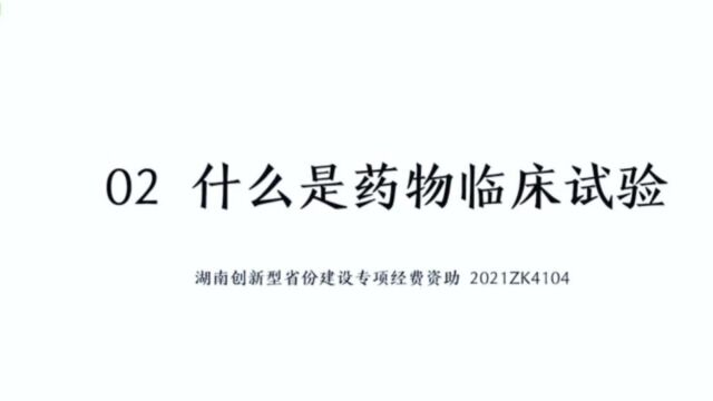 康馨试药(临床试验)系列科普:2.什么是药物临床试验