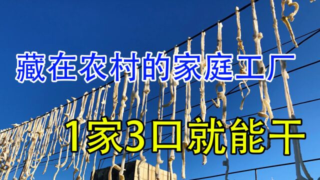 投资3500元办厂,1家3口就能干,操作简单、利润大,在农村很划算