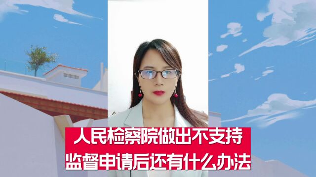 人民检察院做出不支持监督申请后还有什么办法