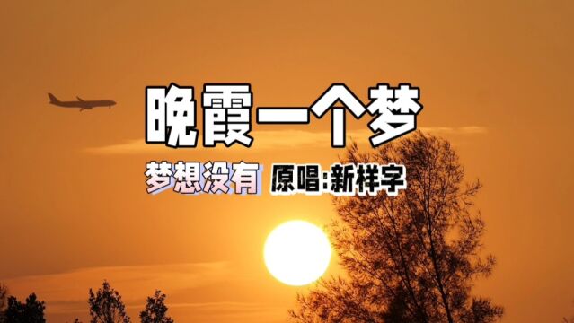 新样字《晚霞一个梦》的背景故事,无人问没人懂,就这样