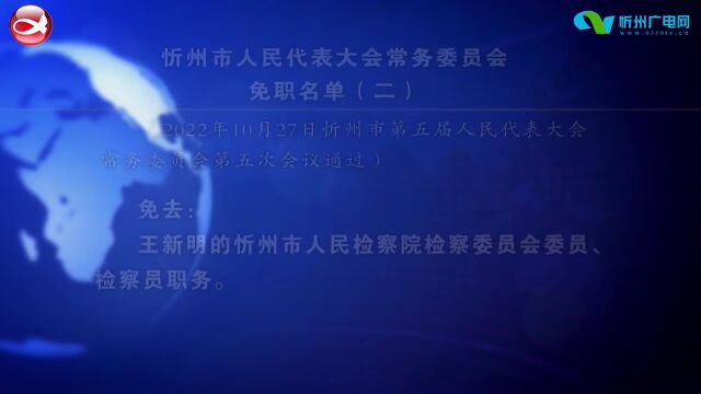 忻州市人民代表大会常务委员会免职名单(二)