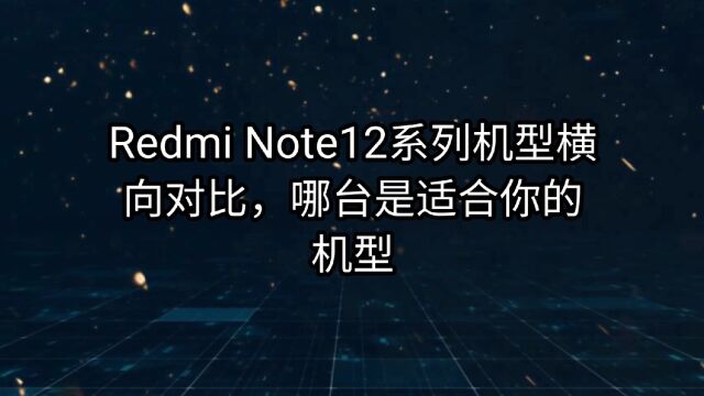 Redmi Note12系列机型横向对比,哪台是适合你的机型