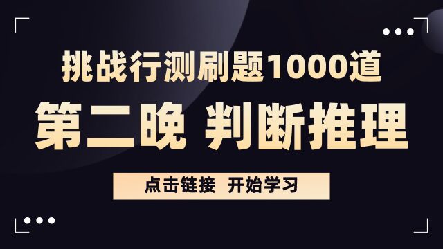 【华公】挑战行测刷题1000题——判断推理第二晚(上)