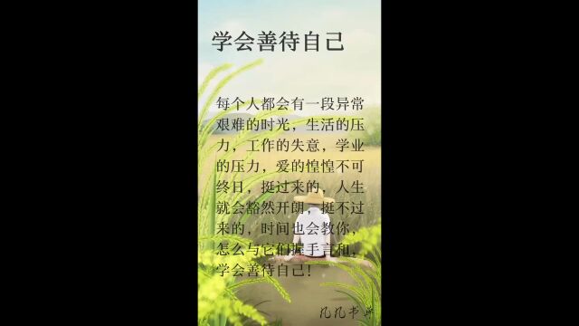 学会善待自己