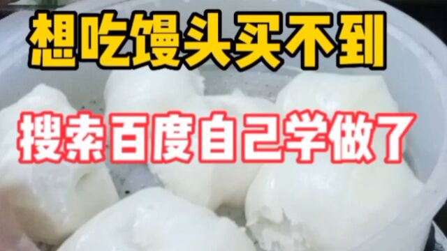 乌鲁木齐因疫情封闭好久了,想吃馒头买不到,搜索百度学蒸了